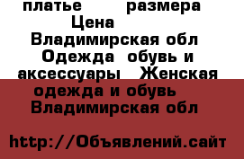 платье 44-46 размера › Цена ­ 500 - Владимирская обл. Одежда, обувь и аксессуары » Женская одежда и обувь   . Владимирская обл.